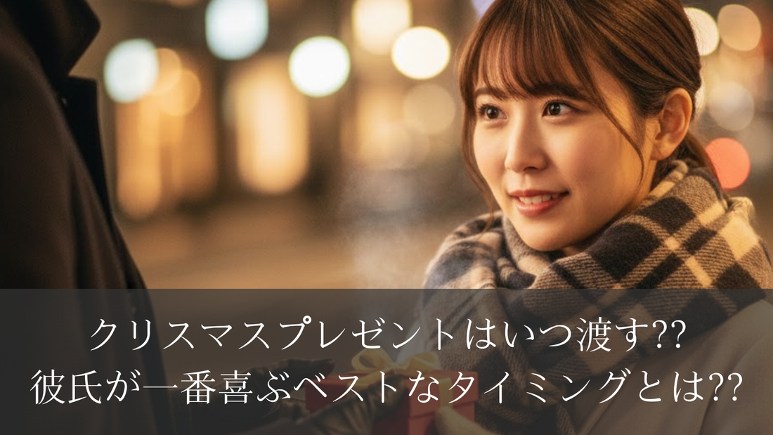 クリスマスプレゼントはいつ渡す??彼氏が一番喜ぶベストなタイミングとは??