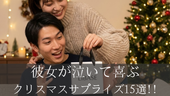 彼女が泣いて喜ぶクリスマスサプライズ15選|感動の演出アイデア集