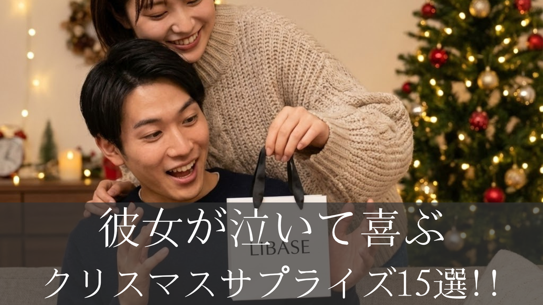 彼女が泣いて喜ぶクリスマスサプライズ15選｜感動の演出アイデア集