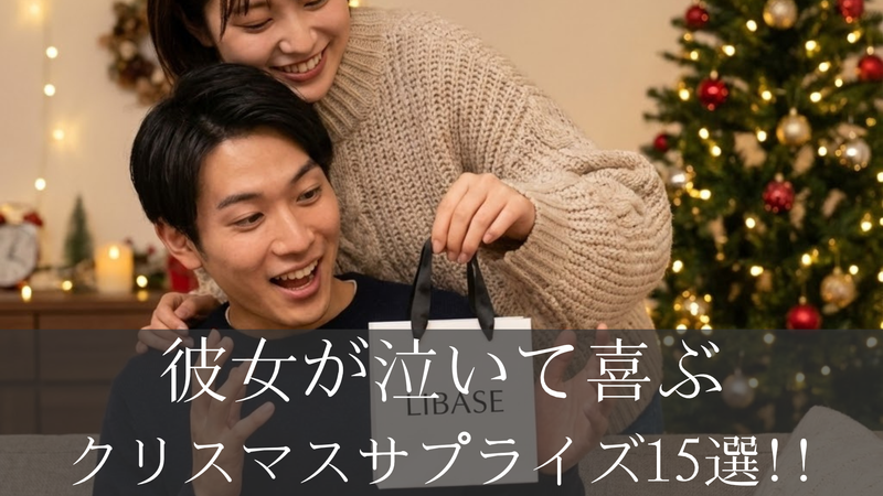 彼女が泣いて喜ぶクリスマスサプライズ15選｜感動の演出アイデア集