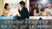 大学生の初デート完全ガイド|服装・会話・プレゼントまで徹底解説