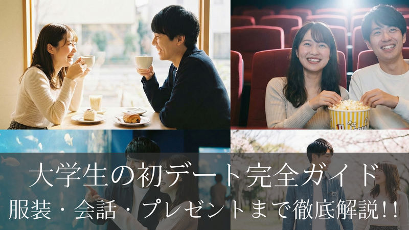 大学生の初デート完全ガイド｜服装・会話・プレゼントまで徹底解説