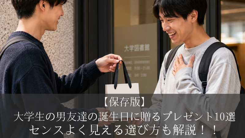 【保存版】大学生の男友達の誕生日に贈るプレゼント10選｜センスよく見える選び方も解説！！