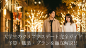大学生のクリスマスデート完全ガイド｜予算・服装・プランを徹底解説!!