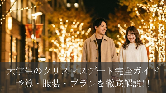 大学生のクリスマスデート完全ガイド｜予算・服装・プランを徹底解説!!