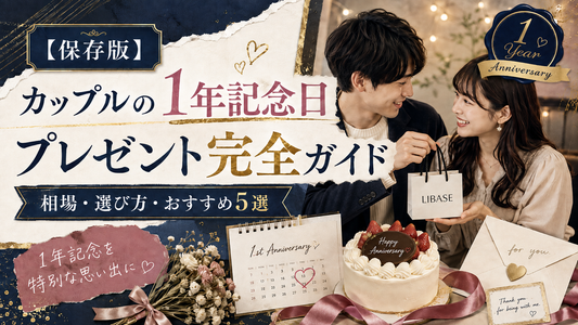 【保存版】カップルの1年記念日プレゼント完全ガイド｜相場・選び方・おすすめ5選