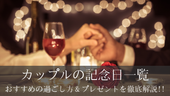 カップルの記念日一覧|それぞれにおすすめの過ごし方&プレゼントを徹底解説!!