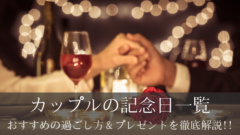 カップルの記念日一覧｜それぞれにおすすめの過ごし方＆プレゼントを徹底解説!!