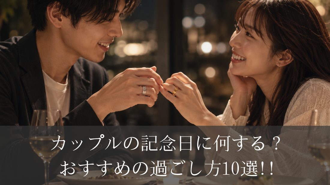 カップルの記念日に何する？おすすめの過ごし方10選!!