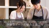 一緒に作るデートはカップルに最高の思い出をくれる|体験型デートの魅力と選び方