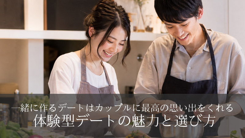 一緒に作るデートはカップルに最高の思い出をくれる｜体験型デートの魅力と選び方