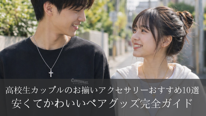 高校生カップルのお揃いアクセサリーおすすめ10選｜安くてかわいいペアグッズ完全ガイド