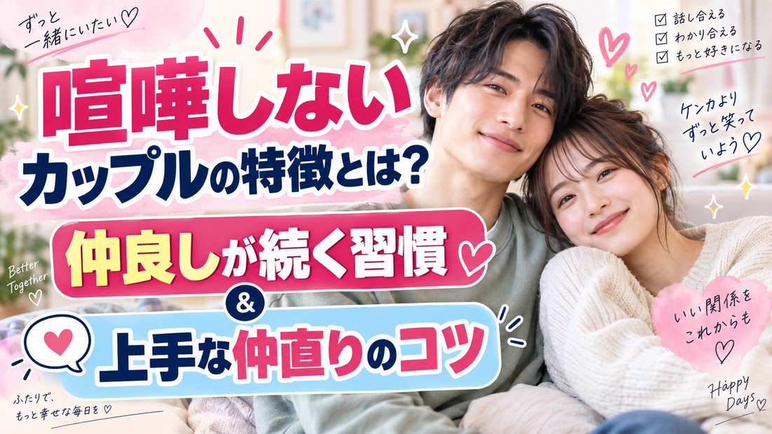 喧嘩しないカップルの特徴とは？仲良しが続く習慣と上手な仲直りのコツ