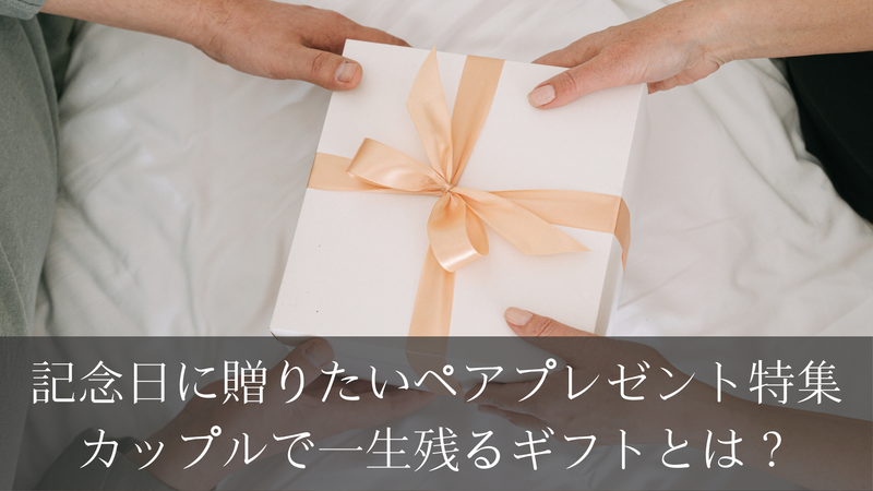記念日に贈りたいペアプレゼント特集｜カップルで一生残るギフトとは？