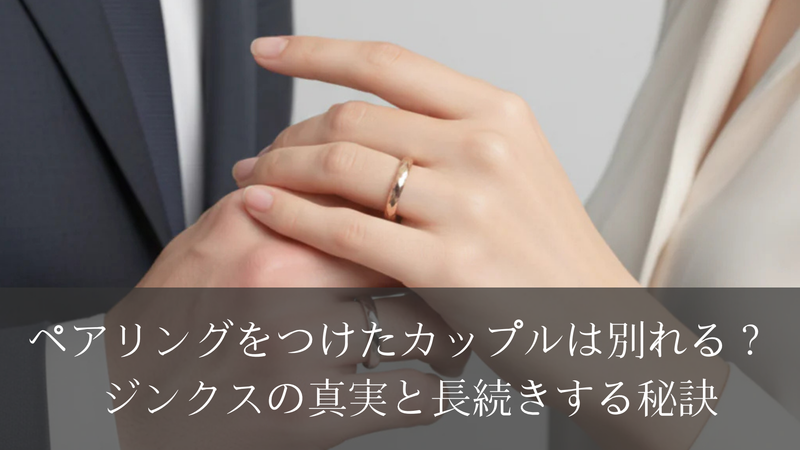 ペアリングをつけたカップルは別れる？ ジンクスの真実と長続きする秘訣