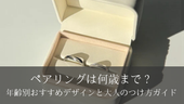 ペアリングは何歳まで？年齢別おすすめデザインと大人のつけ方ガイド