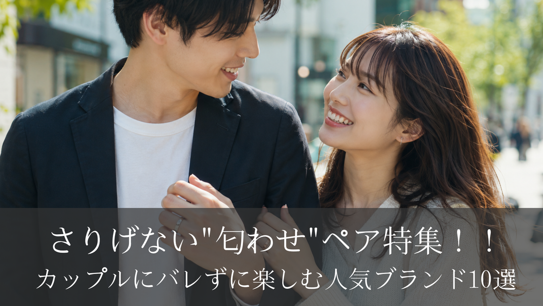 さりげない"匂わせ"ペア特集！！カップルにバレずに楽しむ人気ブランド10選