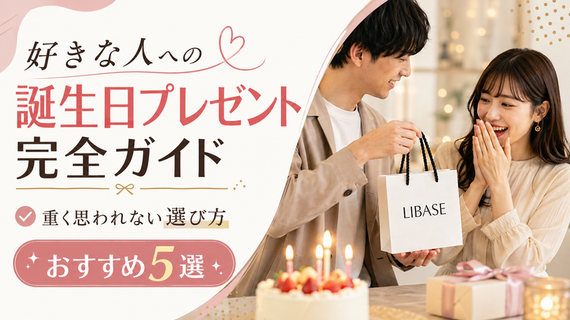 好きな人への誕生日プレゼント完全ガイド｜重く思われない選び方とおすすめ5選