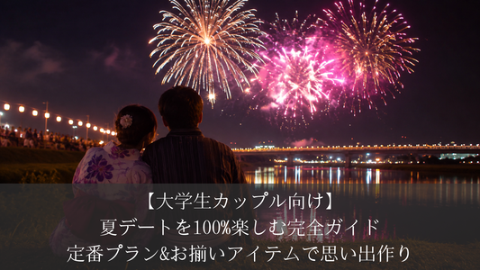 【大学生カップル向け】夏デートを100%楽しむ完全ガイド|定番プラン&お揃いアイテムで思い出作り