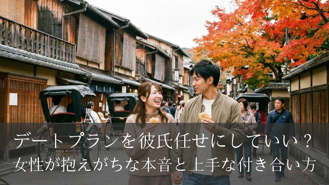 デートプランを彼氏任せにしていい？女性が抱えがちな本音と上手な付き合い方
