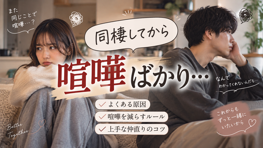 同棲してから喧嘩ばかり…原因と喧嘩を減らすルール・上手な仲直りのコツ