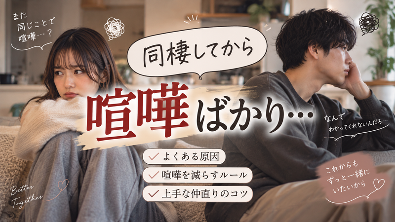 同棲してから喧嘩ばかり…原因と喧嘩を減らすルール・上手な仲直りのコツ
