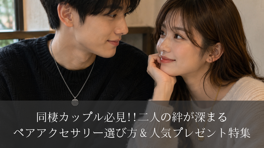 同棲カップル必見｜二人の絆が深まるペアアクセサリー選び方＆人気プレゼント特集