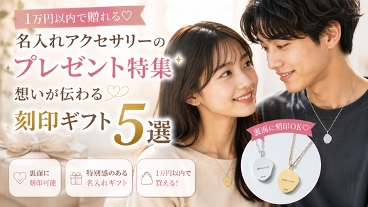 名入れアクセサリーのプレゼント特集｜想いが伝わる刻印ギフト5選【1万円以内】