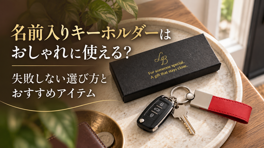 名前入りキーホルダーはおしゃれに使える？失敗しない選び方とおすすめアイテム