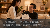 父親の誕生日プレゼントに悩む方へ|無趣味でも喜ばれるギフトの選び方