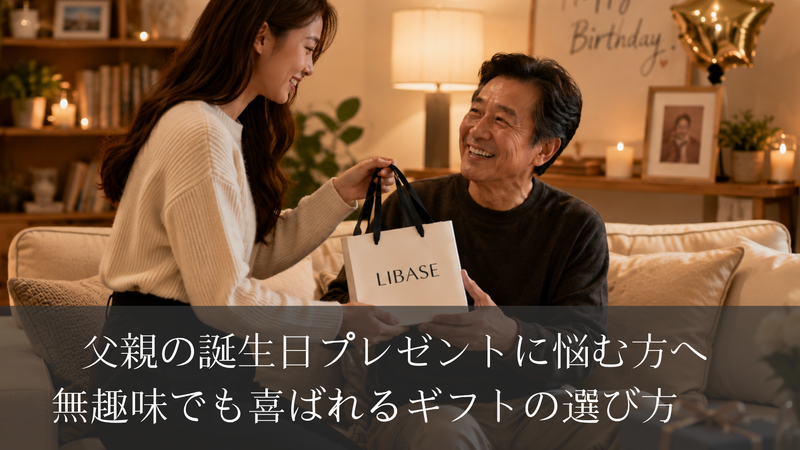 父親の誕生日プレゼントに悩む方へ｜無趣味でも喜ばれるギフトの選び方