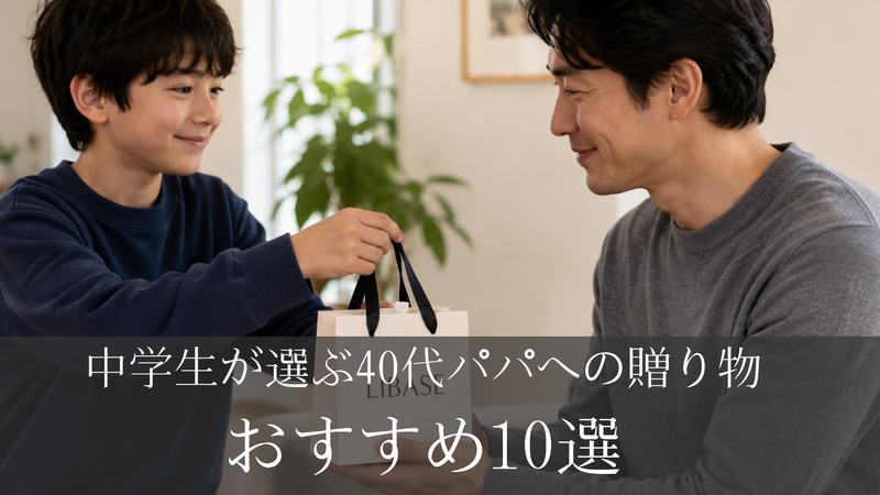 【父の日プレゼント】中学生が選ぶ40代パパへの贈り物おすすめ10選