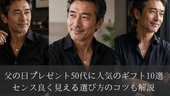 父の日プレゼント50代に人気のギフト10選|センス良く見える選び方のコツも解説