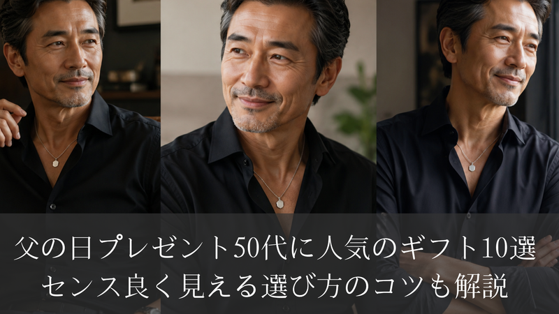 父の日プレゼント50代に人気のギフト10選｜センス良く見える選び方のコツも解説