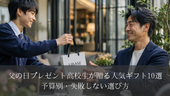 父の日プレゼント高校生が贈る人気ギフト10選|予算別・失敗しない選び方