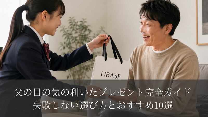 父の日の気の利いたプレゼント完全ガイド｜失敗しない選び方とおすすめ10選