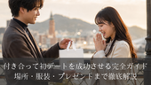 付き合って初デートを成功させる完全ガイド｜場所・服装・プレゼントまで徹底解説