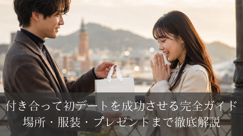 付き合って初デートを成功させる完全ガイド｜場所・服装・プレゼントまで徹底解説