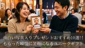 面白い写真入りプレゼントおすすめ10選!!もらった瞬間に笑顔になるユニークギフト
