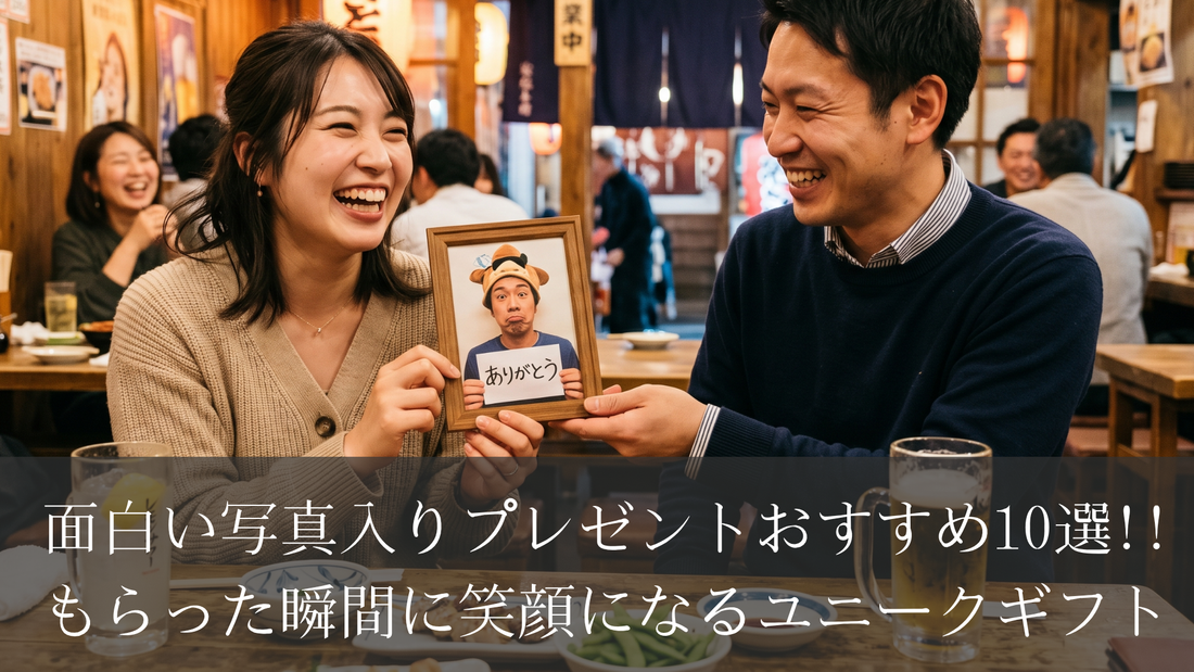 面白い写真入りプレゼントおすすめ10選!!もらった瞬間に笑顔になるユニークギフト