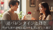 逆バレンタインとは?男から渡す意味と成功するプレゼント選び