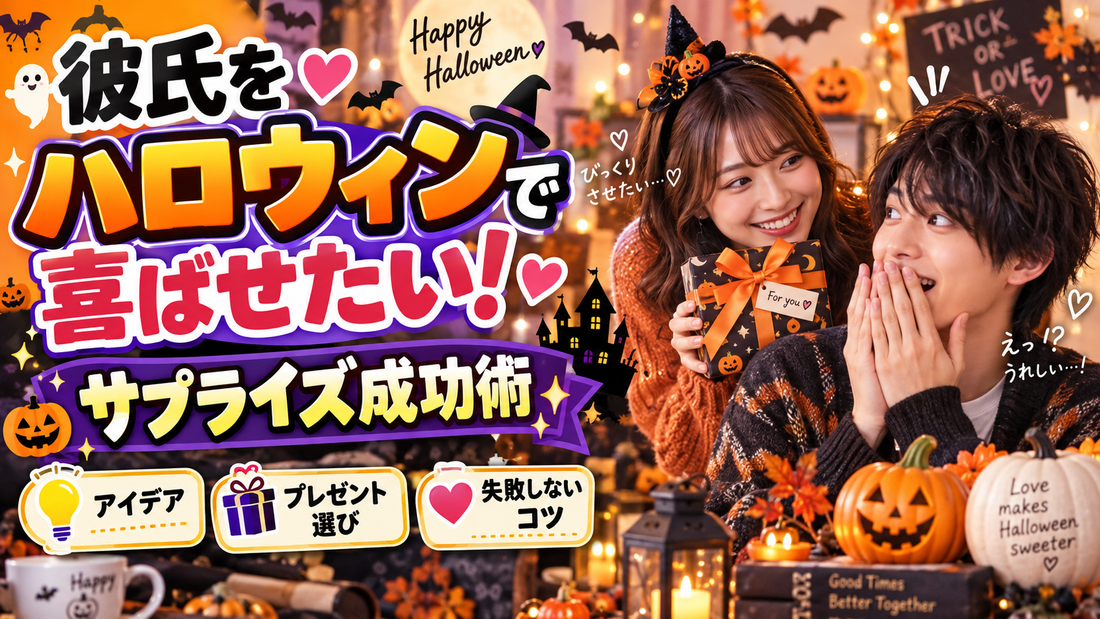 彼氏をハロウィンで喜ばせたい人必見！サプライズ成功のアイデアとプレゼント選び