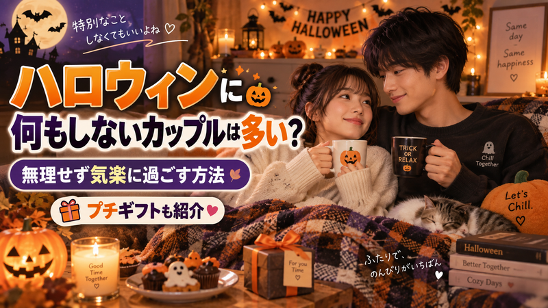 ハロウィンに何もしないカップルは多い？無理せず気楽に過ごす方法とプチギフト