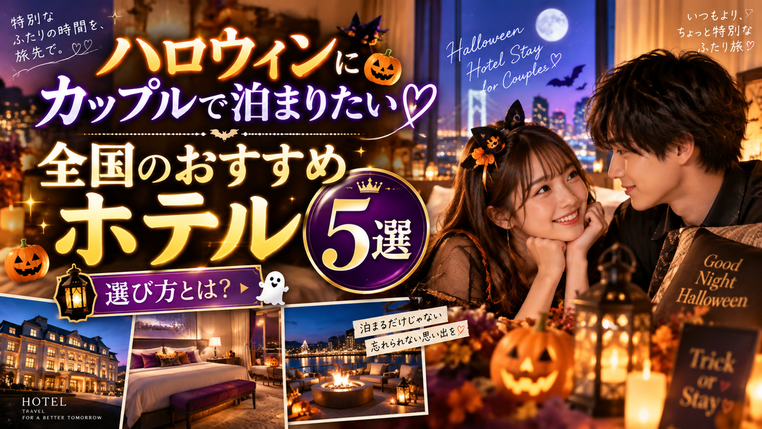 ハロウィンにカップルで泊まりたい全国のおすすめホテル5選と選び方とは？