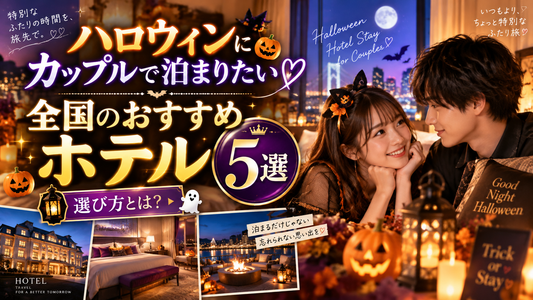 ハロウィンにカップルで泊まりたい全国のおすすめホテル5選と選び方とは？
