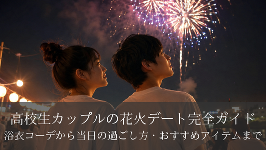 高校生カップルの花火デート完全ガイド｜浴衣コーデから当日の過ごし方・おすすめアイテムまで