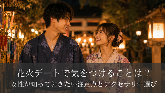 花火デートで気をつけることは？女性が知っておきたい注意点とアクセサリー選び
