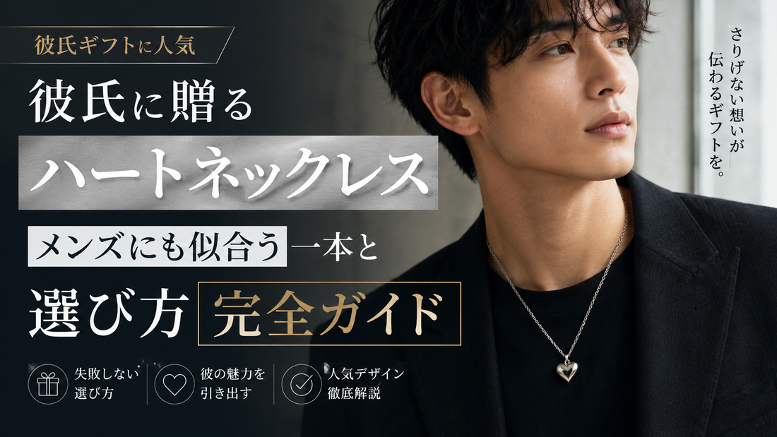 彼氏に贈るハートネックレス｜メンズにも似合う一本と選び方完全ガイド