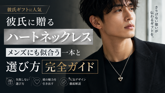 彼氏に贈るハートネックレス｜メンズにも似合う一本と選び方完全ガイド
