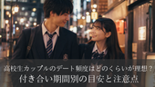 高校生カップルのデート頻度はどのくらいが理想？付き合い期間別の目安と注意点